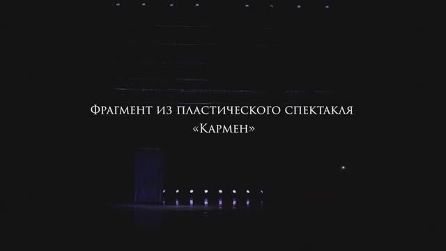 Фрагмент из пластического спектакля «Кармен» смотреть онлайн