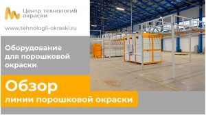 Обзор линии для порошковой окраски