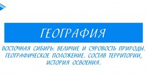 8 класс - География -  Восточная Сибирь_ величие и суровость природы. Состав территории
