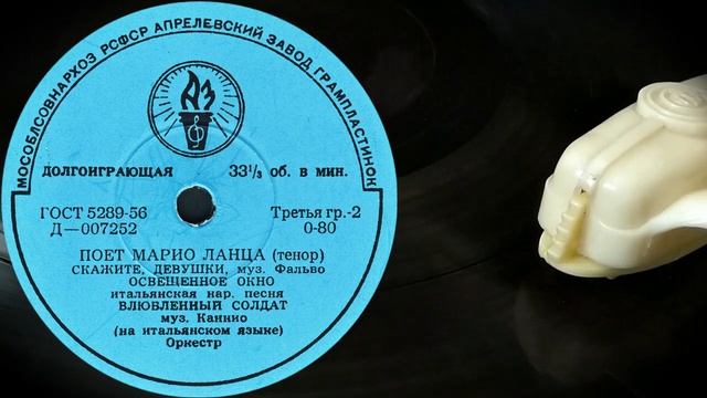 ПОЕТ МАРИО ЛАНЦА - пластинка Миньон Д-007251-2 смотреть онлайн