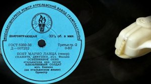 ПОЕТ МАРИО ЛАНЦА - пластинка Миньон Д-007251-2