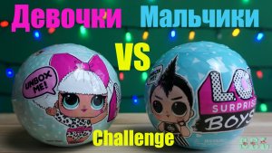 ЧЕЛЛЕНДЖ Куклы ЛОЛ Девочки против Мальчиков Boys VS Girls LOL Surprise Challenge