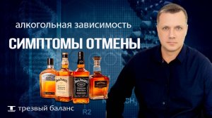 Симптомы отмены алкоголя. Как бросить пить и стать трезвым.
