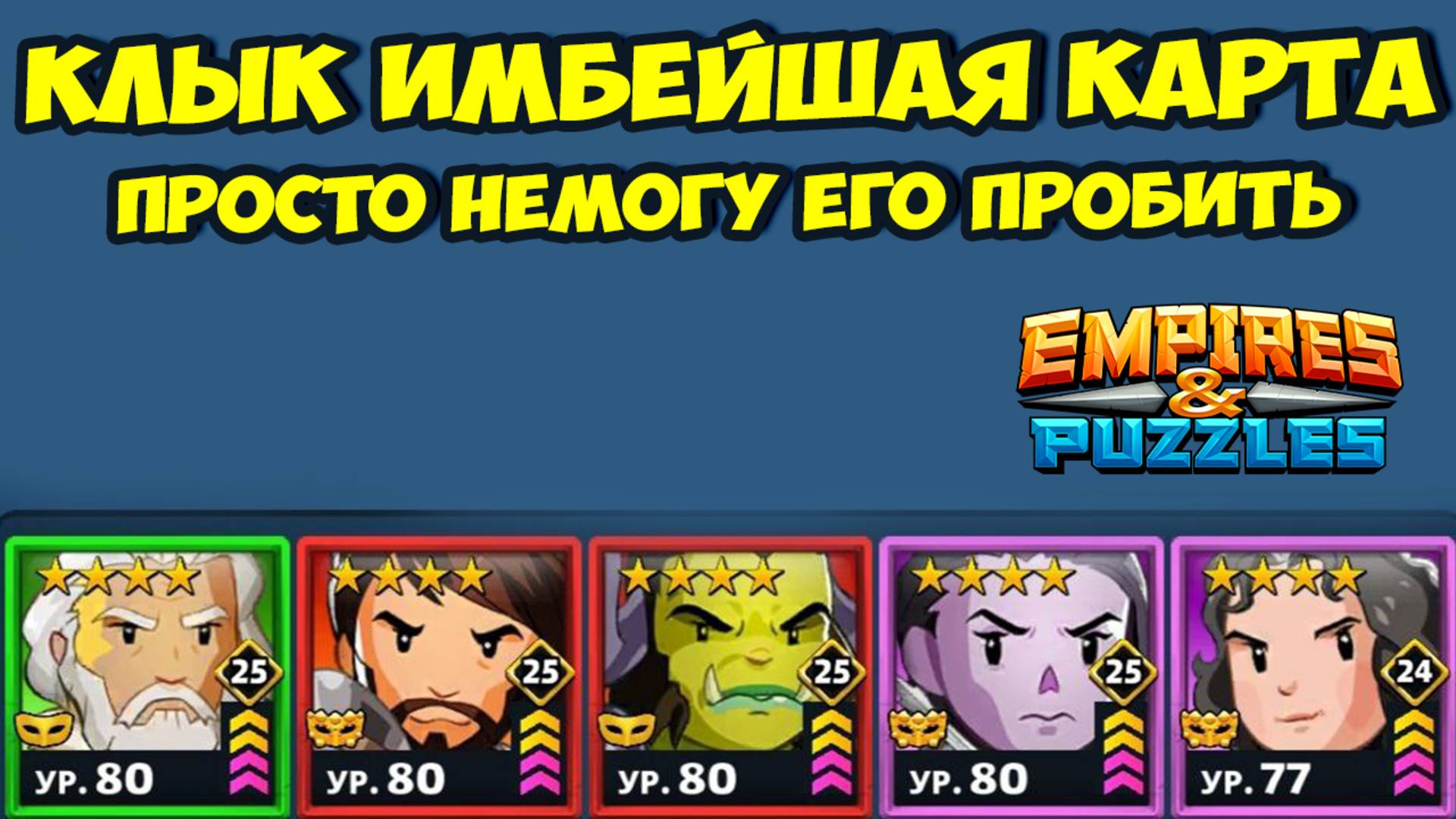 НЕВОЗМОЖНО ЕГО ПРОБИТЬ // КЛЫК НЕУБИВАЕМЫЙ // ДЕНЬ 4 // EMPIRES PUZZLES смотреть онлайн