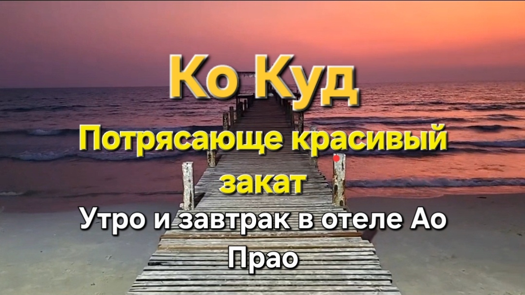 16 серия. Ко Куд. Ужин с видом на шикарный закат. Утро и завтрак в отеле Ao Phrao resort. смотреть онлайн