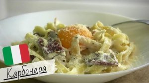 Итальянская паста Карбонара со сливками и беконом