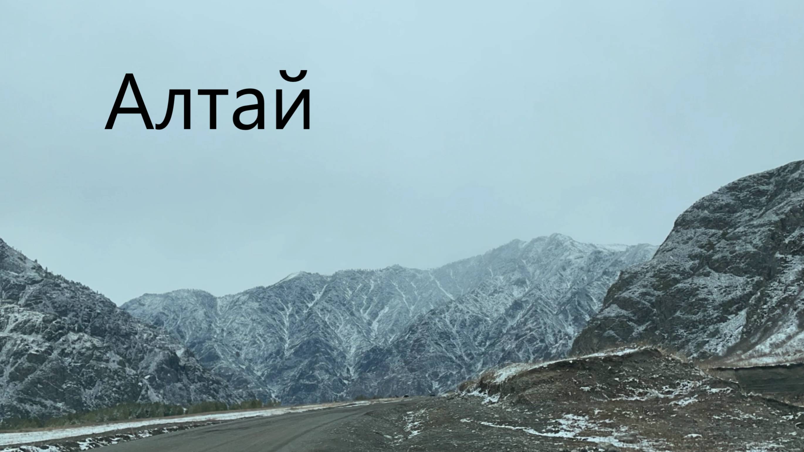 Таймлапс Алтая