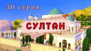 Один шанс на миллион | Проект СУЛТАН 30 серия | The Sims 4