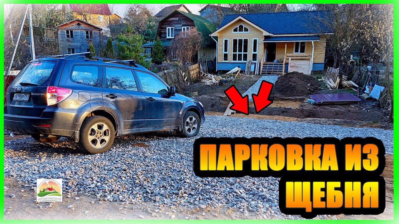 ПАРКОВКА ИЗ ЩЕБНЯ смотреть онлайн