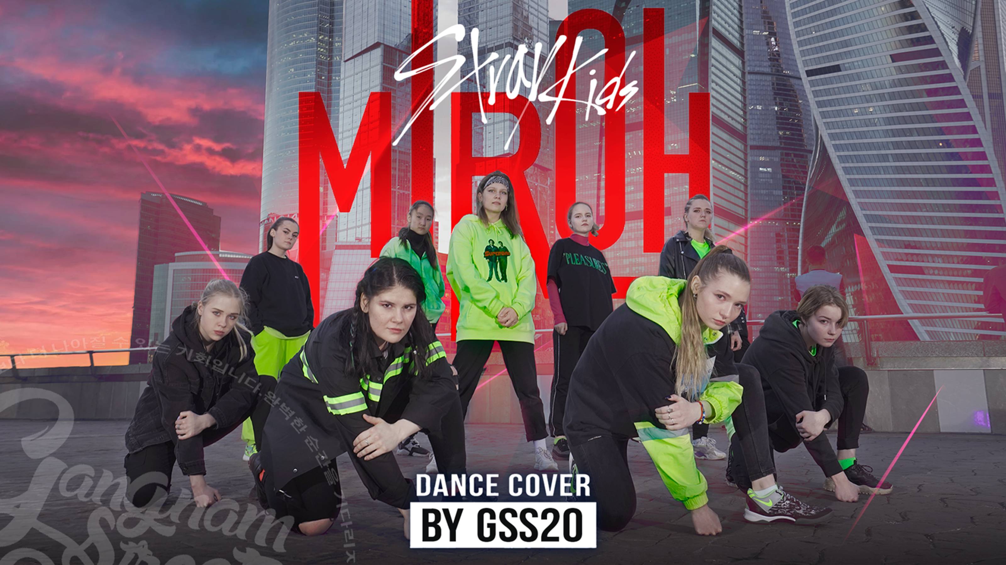 [KPOP IN PUBLIC] - Stray Kids (스트레이 키즈) - MIROH By GSS20 From Moscow