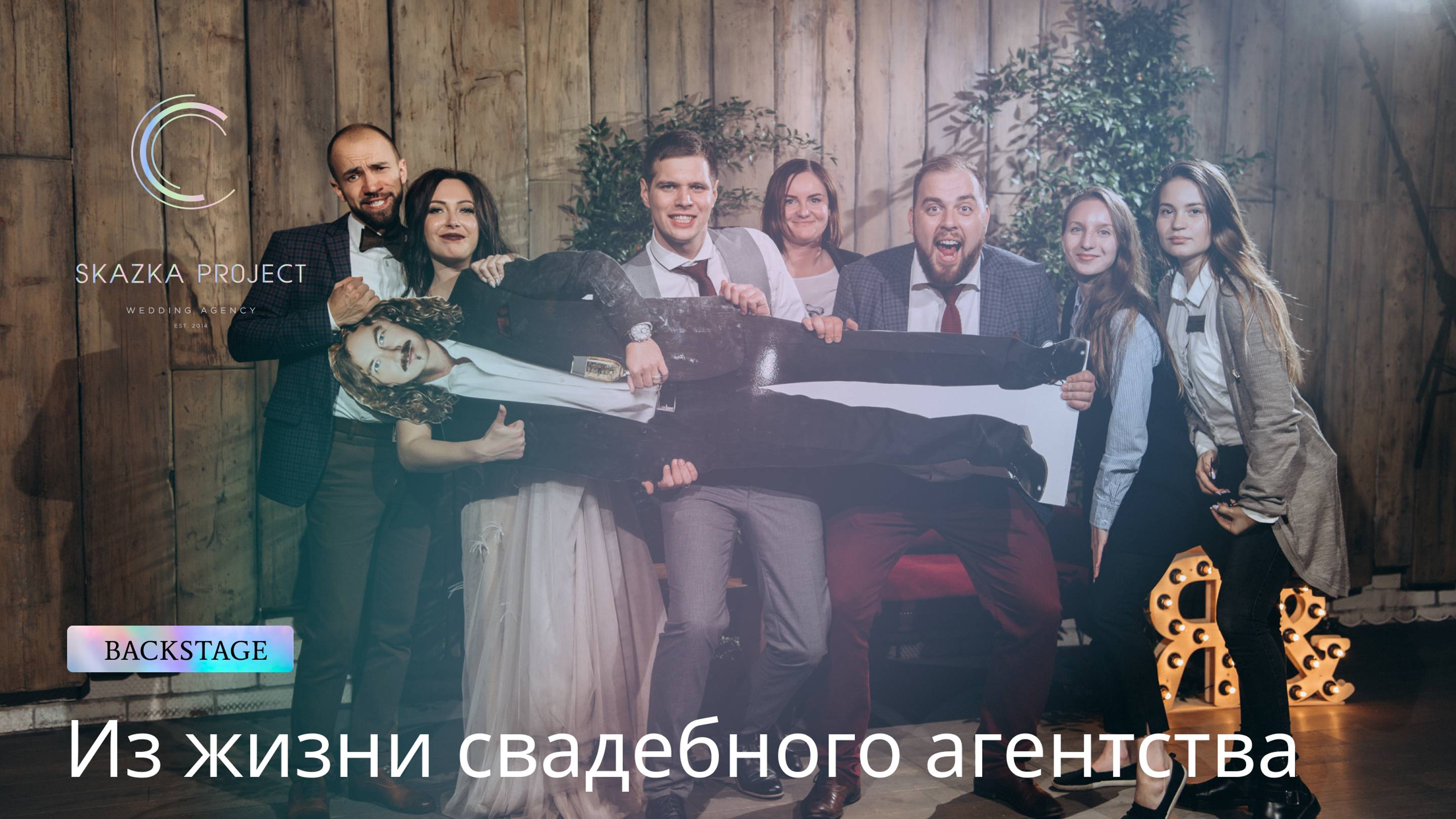 Один день из жизни свадебного агентства | Backstage смотреть онлайн