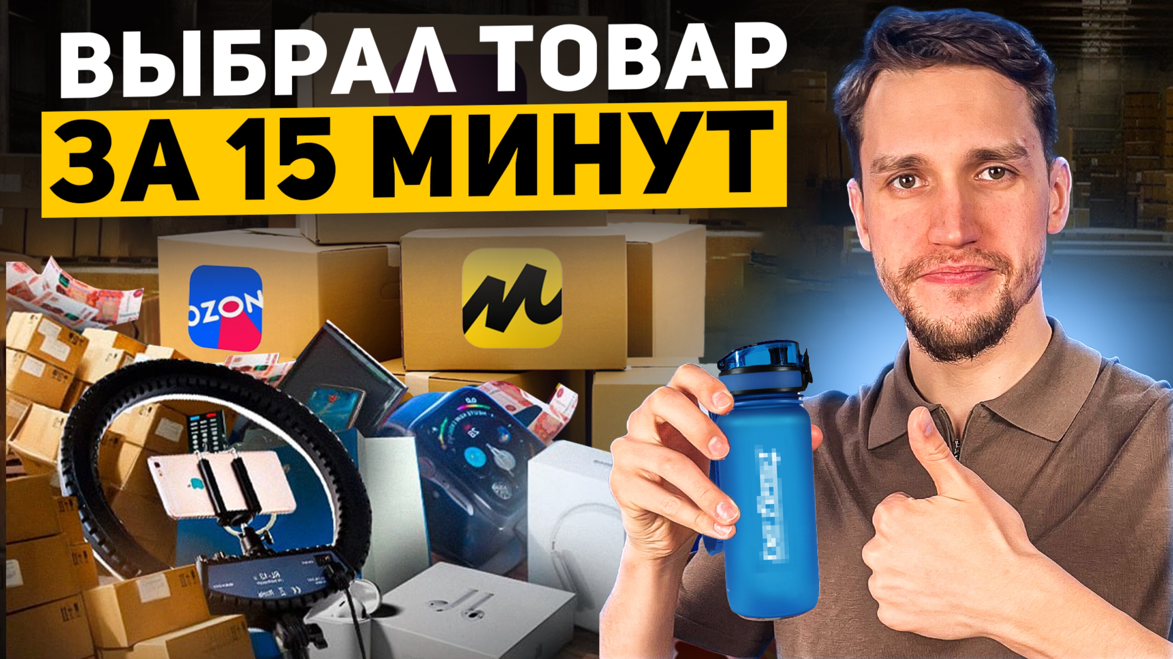 Выбираем товар на OZON ЗА 15 МИНУТ! Пошаговый разбор 2025