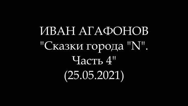 ИВАН АГАФОНОВ - Сказки города 