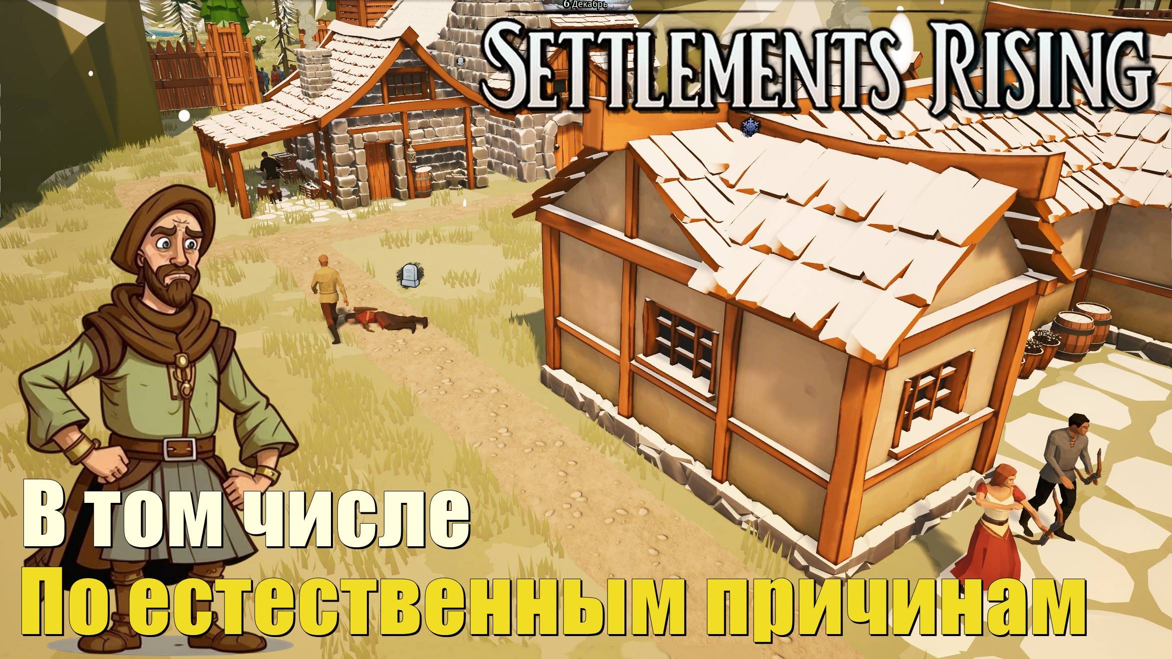 В том числе по естественным причинам. #7. Settlements Rising