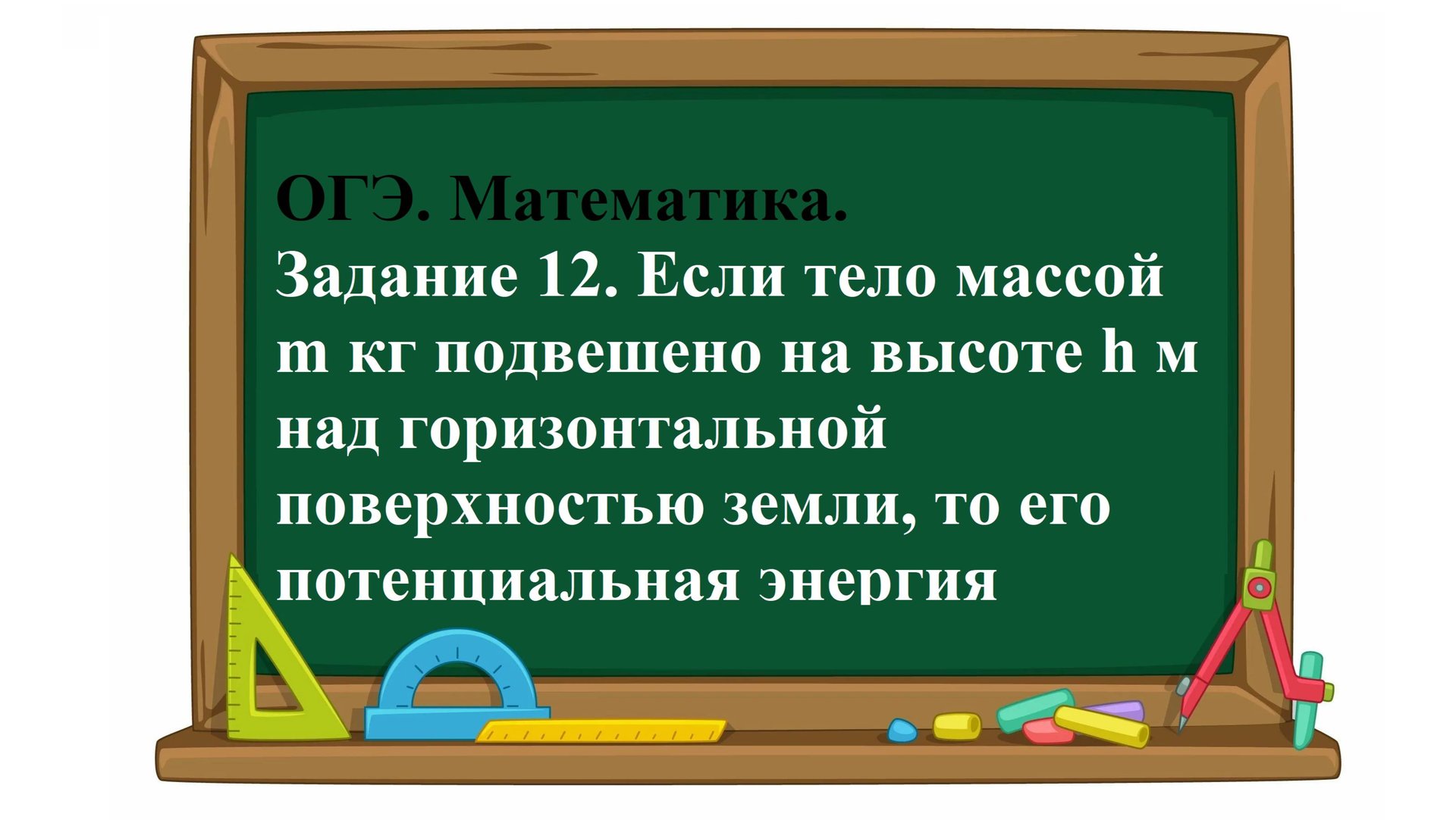 ОГЭ. Математика. Задание 12. Если тело массой m кг подвешено на высоте h м над горизонтальной