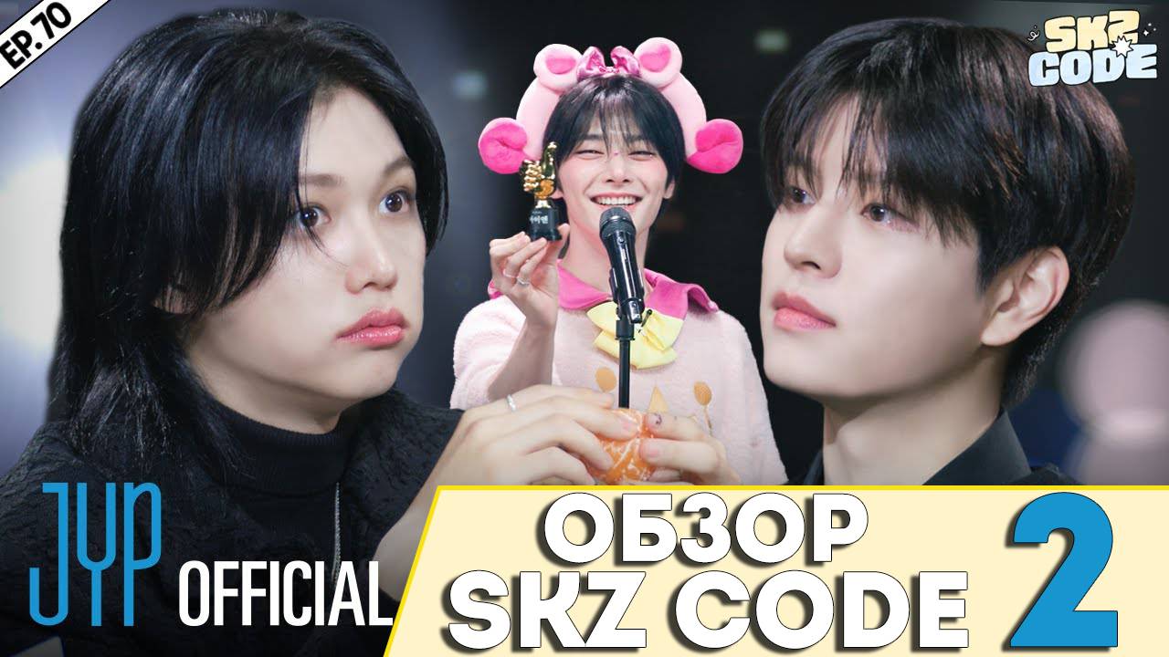 ОБЗОР SKZ CODE ЧАСТЬ 2 | [SKZ CODE] Ep.70. НОМИНАЦИИ Stray Kids смотреть онлайн
