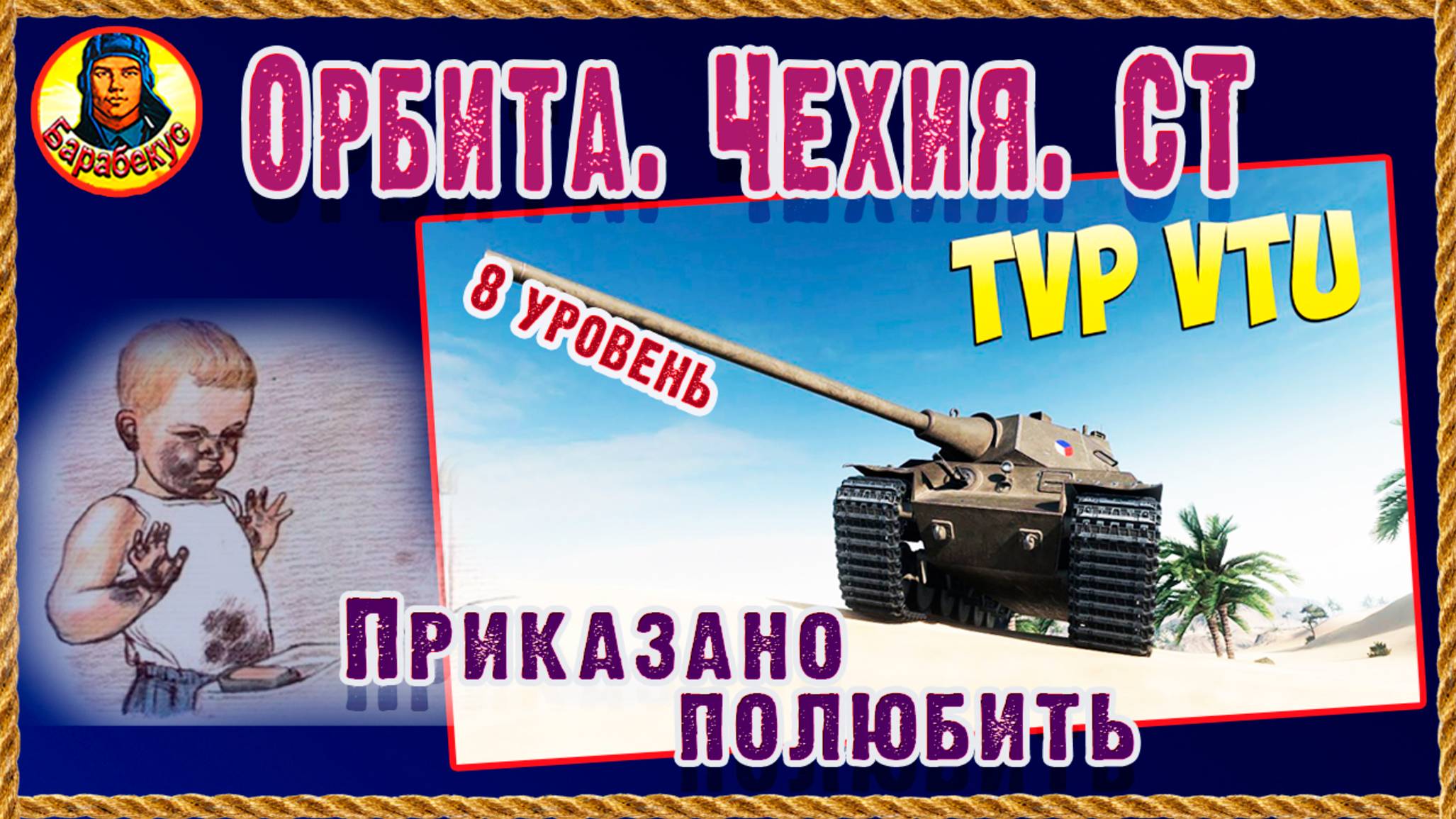 TVP VTU Koncept. Любовь по расчёту. После апа. Мир танков. ТВП ВТУ