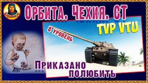 TVP VTU Koncept. Любовь по расчёту. После апа. Мир танков. ТВП ВТУ