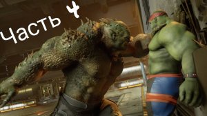 МСТИТЕЛИ MARVEL Прохождение - часть 4 - Мерзость против Халка