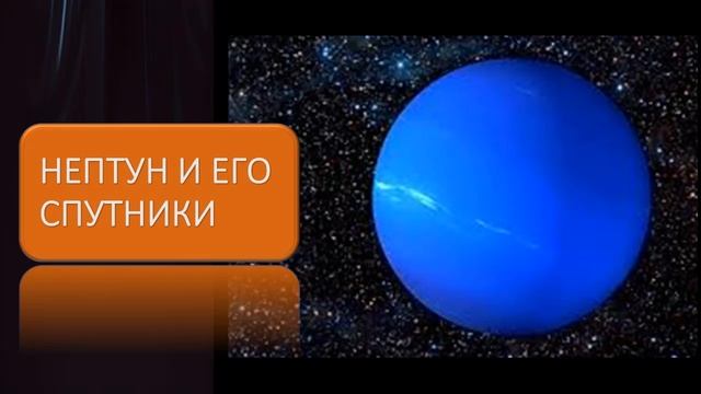 Нептун и его спутники смотреть онлайн