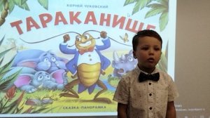 К. Чуковский «Тараканище»