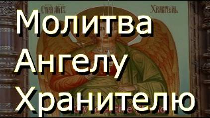 Молитва Ангелу Хранителю о милосердии, помощи и защите смотреть онлайн