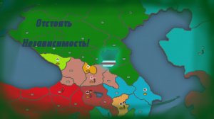Отстоять Независимость! Прохождение за Чечню в Our Empire Remake