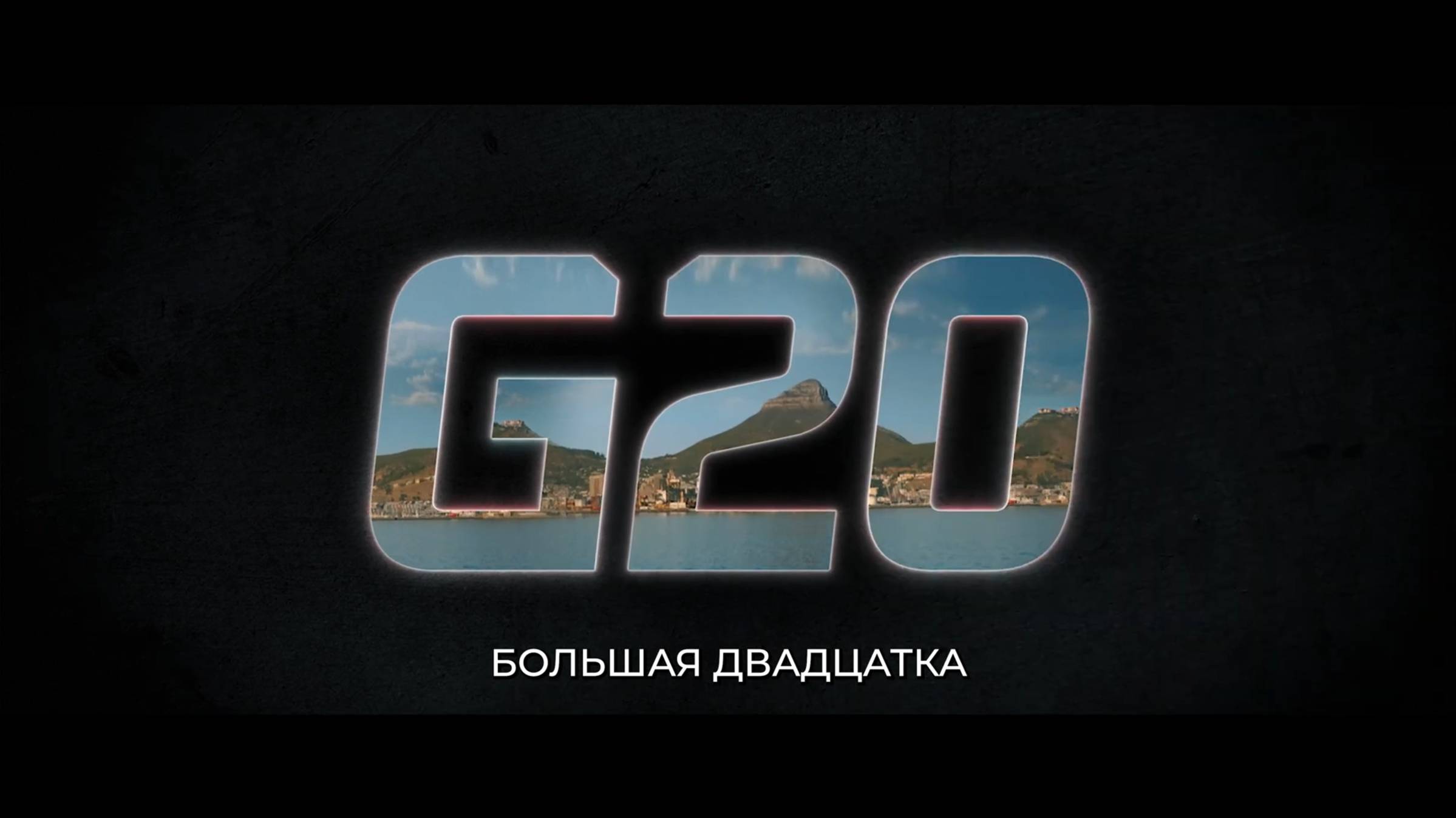 Большая двадцатка - Русский трейлер (Субтитры, 4K ULTRA HD) 2025 ❘ Виола Дэвис, Энтони Стар смотреть онлайн