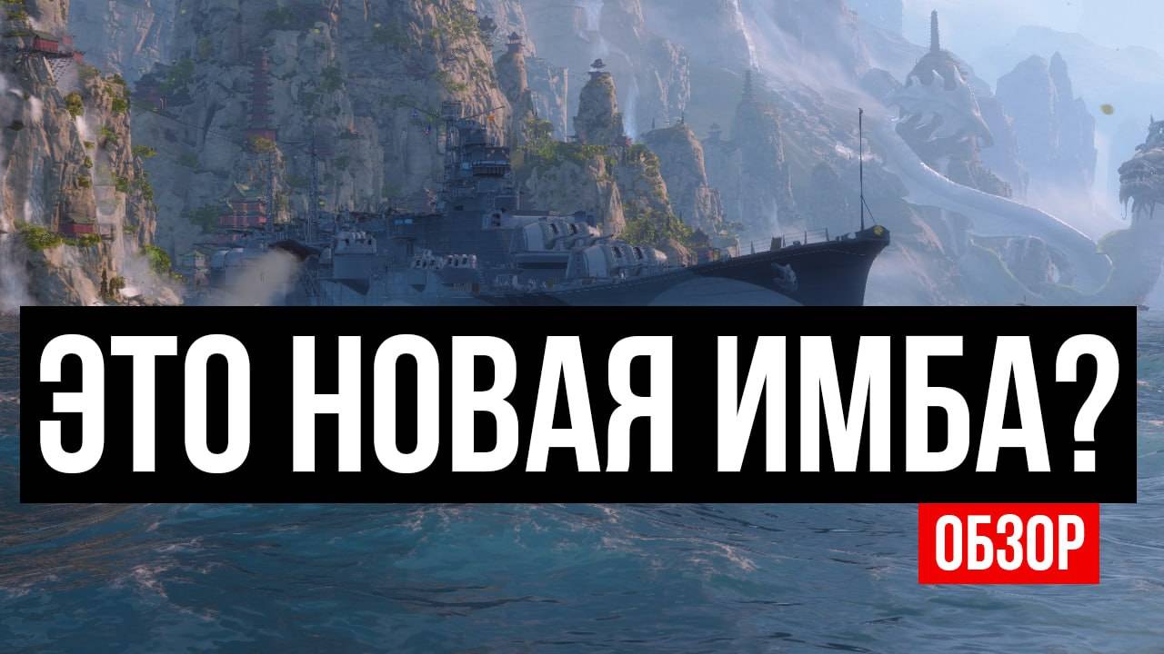 Минный кошмар! 😱 X Kuzuryū – новый японский монстр! ✅ Мир кораблей. смотреть онлайн