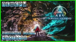 ARK : Survival Ascended Scorched Earth ПЕЩЕРЫ