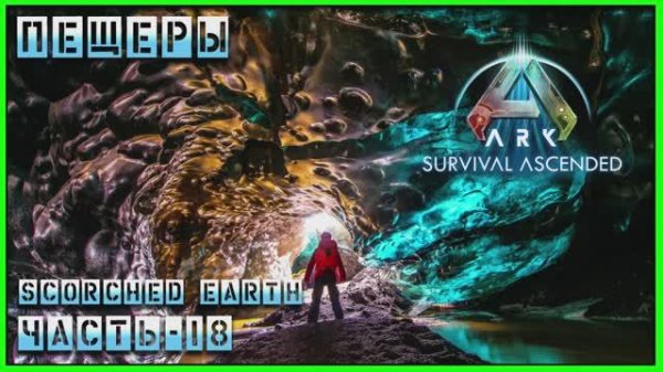ARK : Survival Ascended Scorched Earth ПЕЩЕРЫ