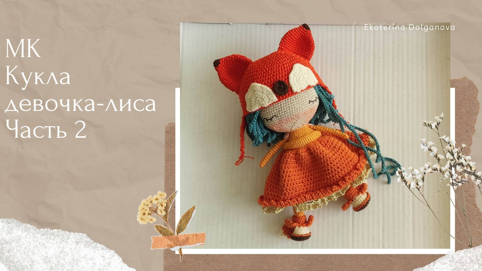 Мастер-класс кукла амигуруми Девочка-лиса. Часть 2 смотреть онлайн