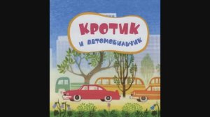 Аудиосказкa "Кротик и автомобильчик".