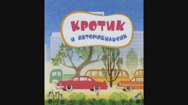 Аудиосказкa "Кротик и автомобильчик".