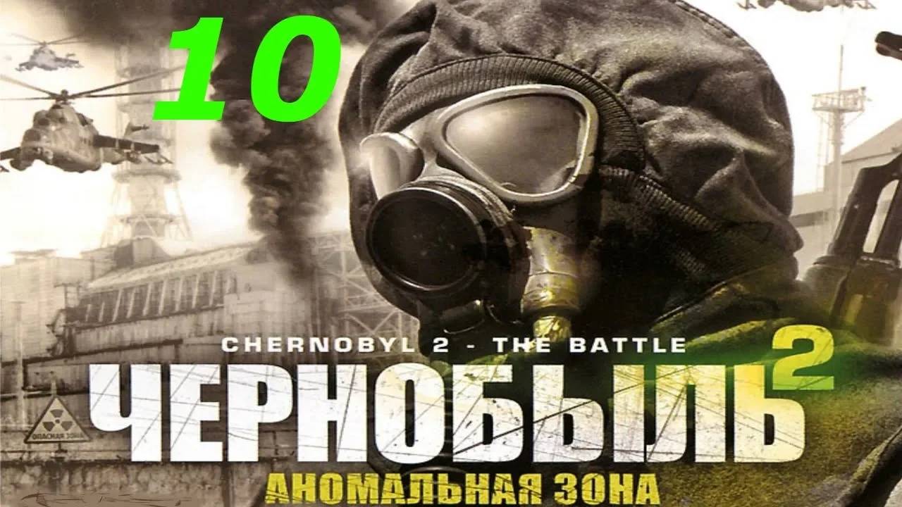 Прохождение Chernobyl 2: The Battle #10 (Кроличья нора под огнём) ФИНАЛ