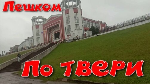 Пешком по Твери/Путевой дворец