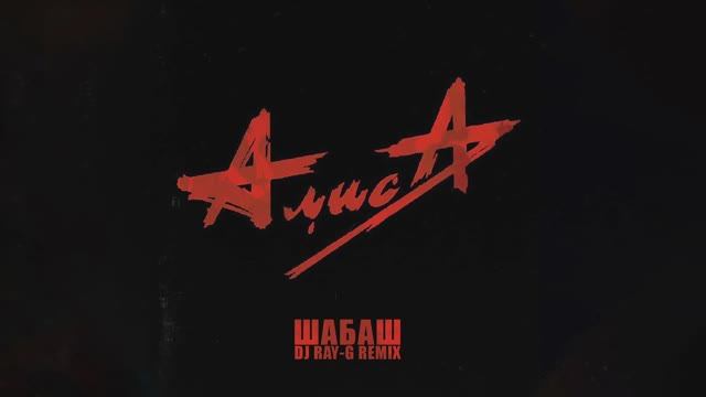 Алиса - Шабаш (Dj ray-g remix) смотреть онлайн