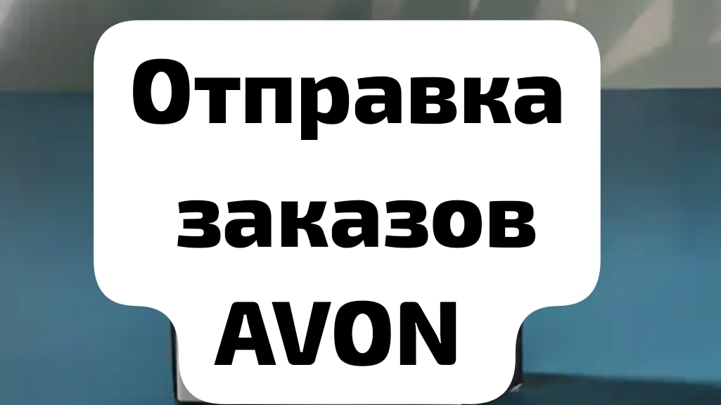 Отправка заказа Avon