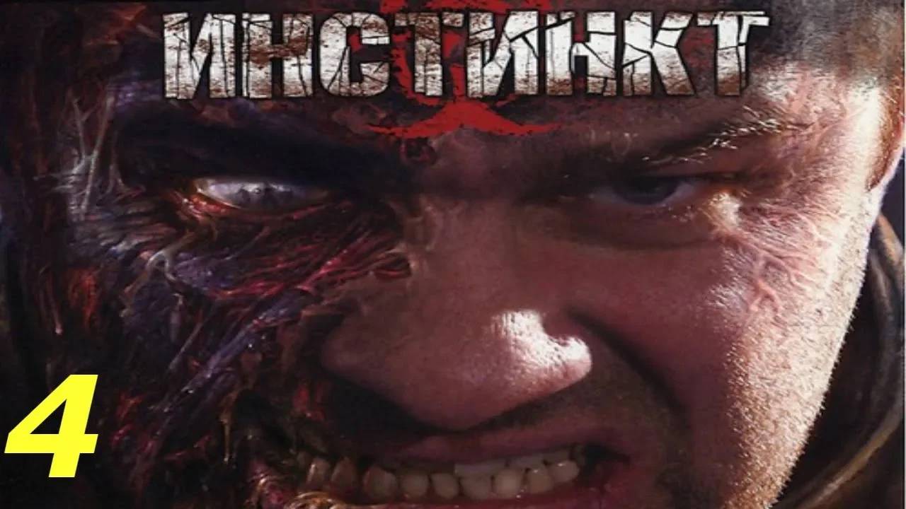 Прохождение Инстинкт #4 (Жилой отсек)