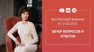 Бесплатный вебинар «Вечер вопросов и ответов»
