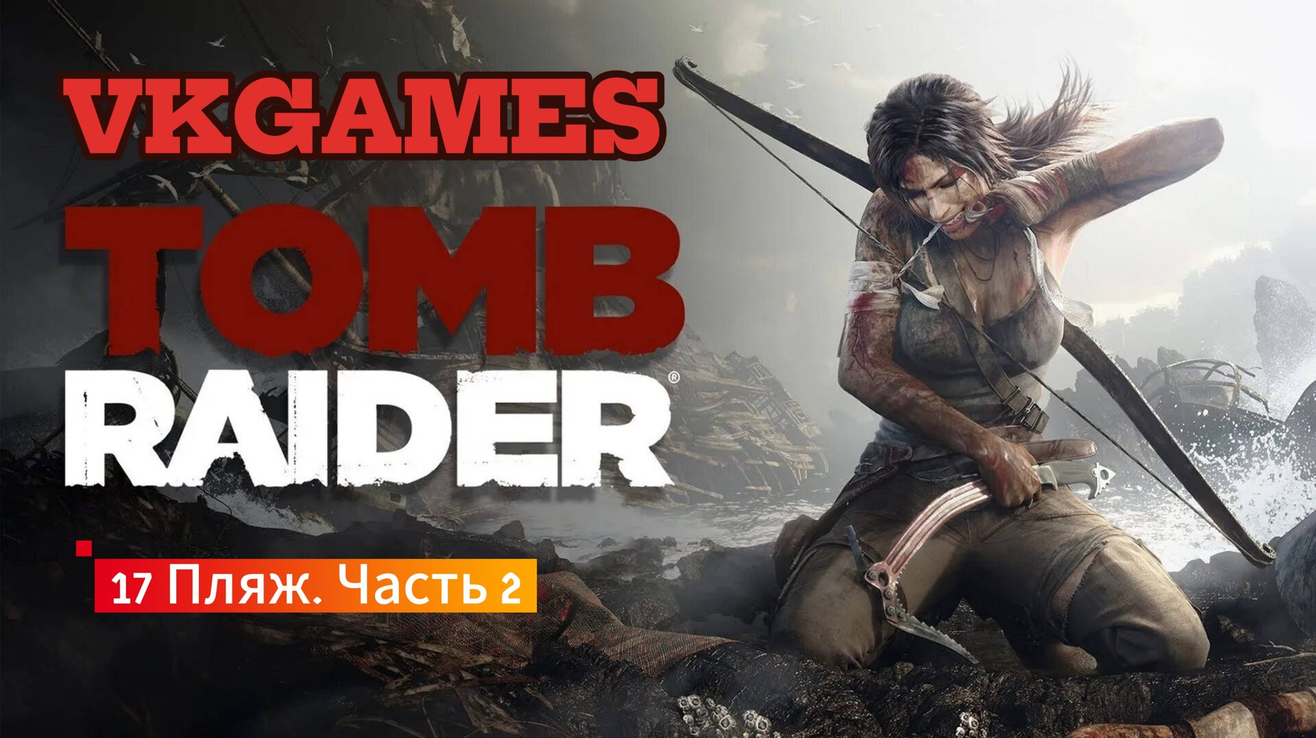 Tomb Raider: 17 - Пляж. Часть 2. смотреть онлайн