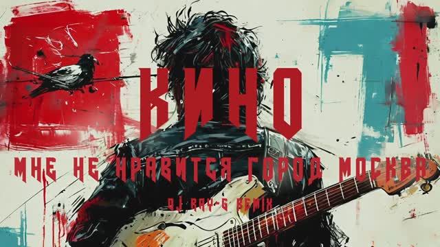 Кино - Мне не нравится город Москва (Dj ray-g remix) смотреть онлайн
