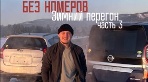 ‼️Зимний перегон‼️ / часть 3 «тайга»