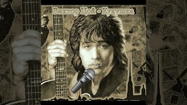 Виктор Цой-Кукушка (только вокал) смотреть онлайн
