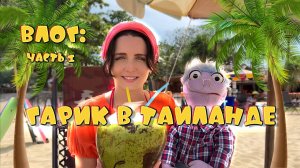 ВЛОГ: ГАРИК В ТАИЛАНДЕ || ЧАСТЬ 1