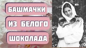 БАШМАЧКИ ИЗ БЕЛОГО ШОКОЛАДА. Рассказ читает автор Светлана Копылова