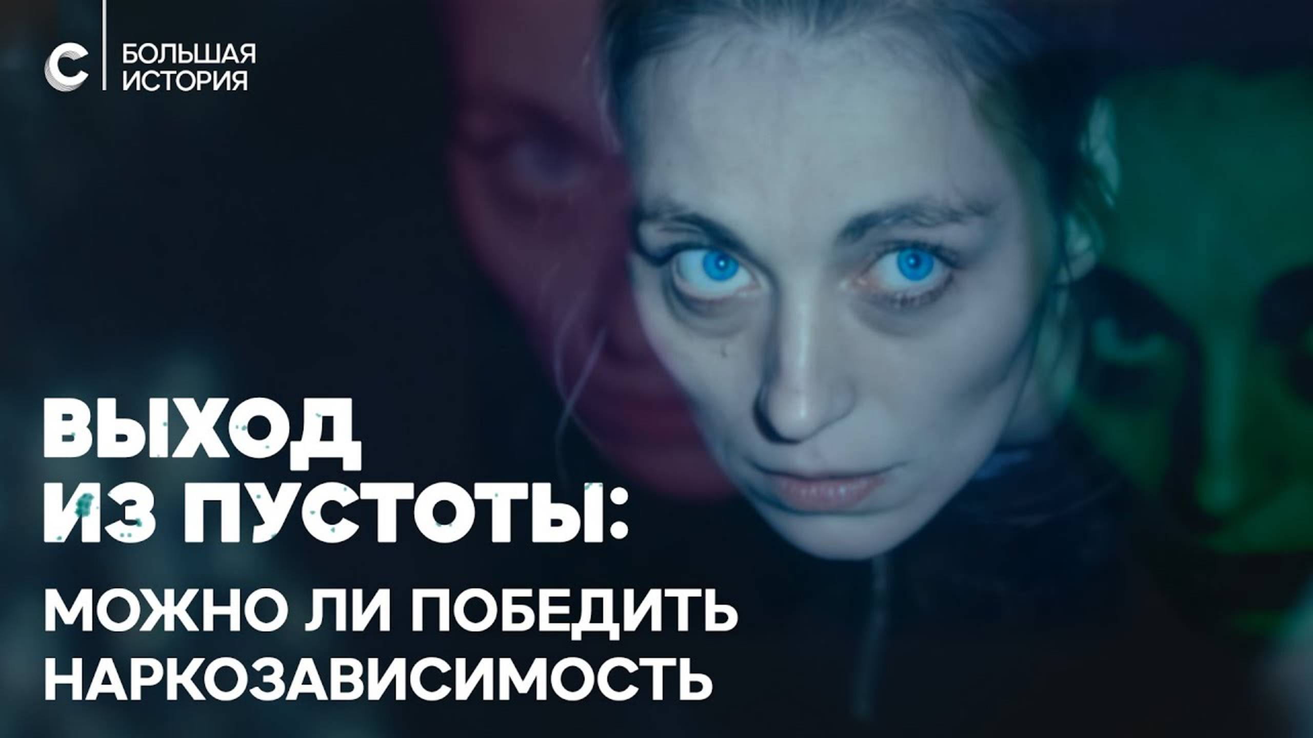 Выход из пустоты. Как устроена наркореабилитация в России смотреть онлайн