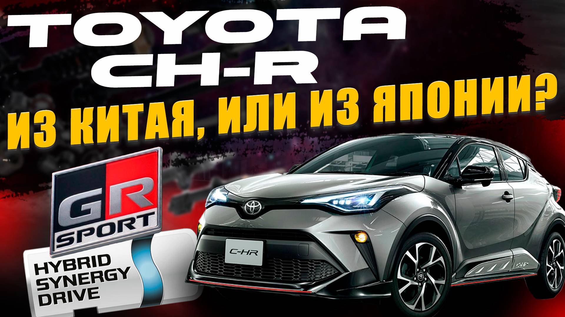 TOYOTA CH-R: ИЗ ЯПОНИИ и ИЗ КИТАЯ / В ЧЁМ ОТЛИЧИЯ? смотреть онлайн