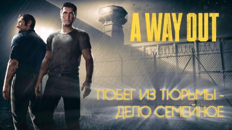 Побег из тюрьмы, дело семейное