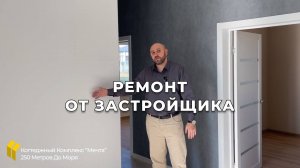 Ремонт от Застройщика | Чистовая отделка | КК "Мечта" & КК "Гефест" | ст. Голубицкая | Темрюк